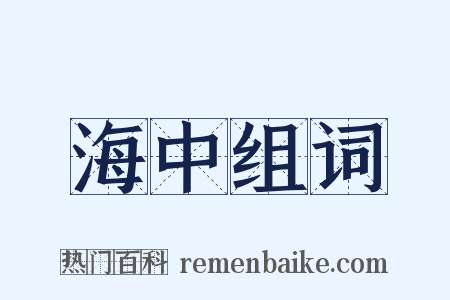 海中组词是什么意思的图片